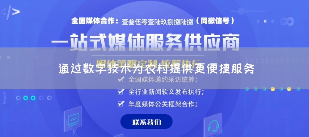 通过数字技术为农村提供更便捷服务(图1)