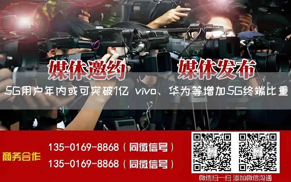5G用户年内或可突破1亿 vivo、华为等增加5G终端比重(图1) 5G用户年内或可突破1亿 vivo、华为等增加5G终端比重(图1)