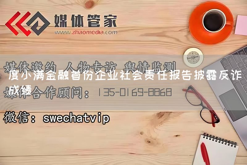 度小满金融首份企业社会责任报告披露反诈成绩(图1) 度小满金融首份企业社会责任报告披露反诈成绩(图1)
