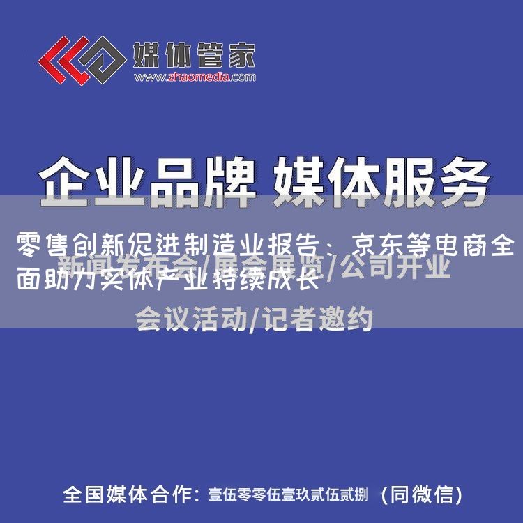 零售创新促进制造业报告：京东等电商全面助力实体产业持续成长(图1)
