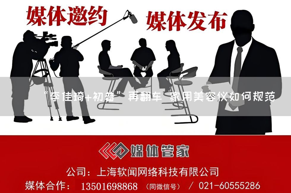 “李佳琦+初普”再翻车 家用美容仪如何规范(图1) “李佳琦+初普”再翻车 家用美容仪如何规范(图1)