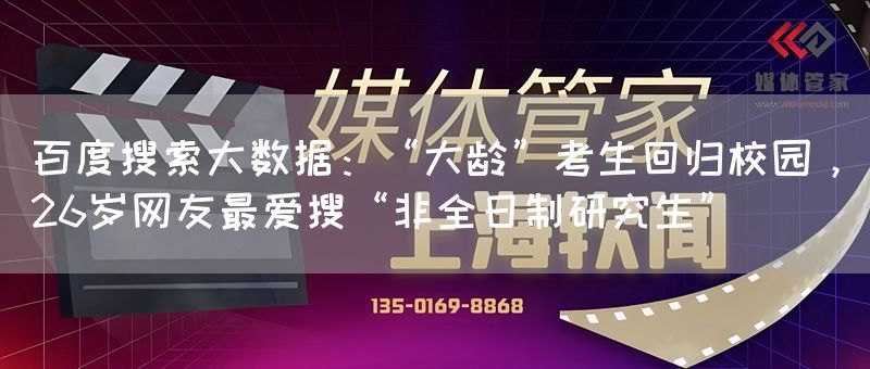 百度搜索大数据：“大龄”考生回归校园，26岁网友最爱搜“非全日制研究生”(图1)