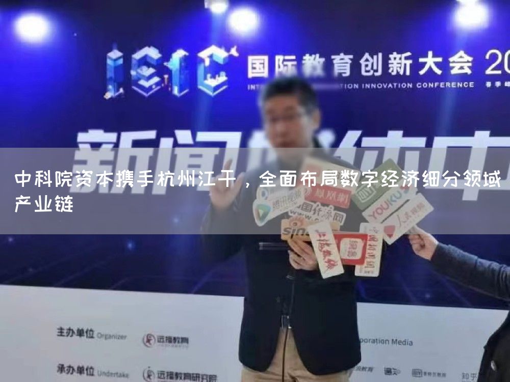 中科院资本携手杭州江干,全面布局数字经济细分领域产业链(图1) 中科院资本携手杭州江干,全面布局数字经济细分领域产业链(图1)