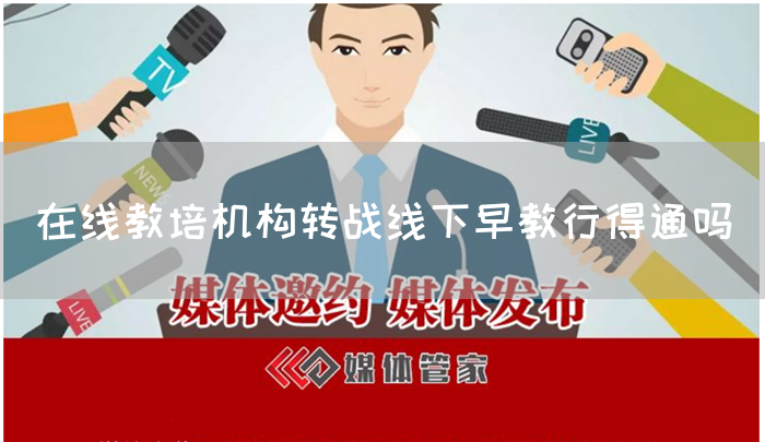 在线教培机构转战线下早教行得通吗(图1)