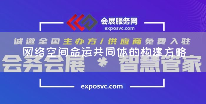 网络空间命运共同体的构建方略(图1) 网络空间命运共同体的构建方略(图1)