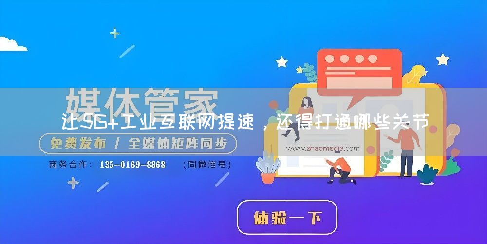 让5G+工业互联网提速,还得打通哪些关节(图1) 让5G+工业互联网提速,还得打通哪些关节(图1)