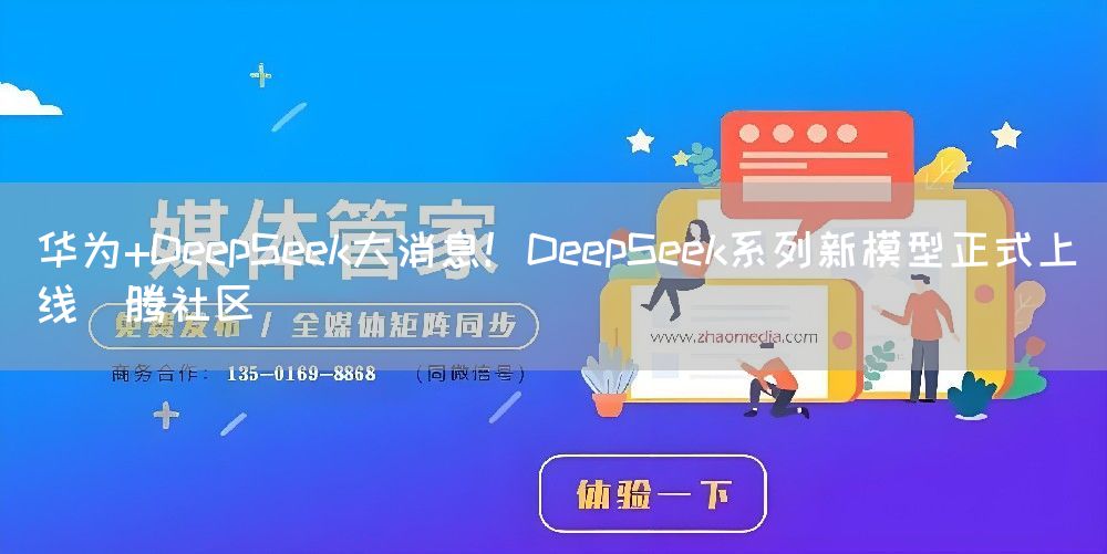 华为+DeepSeek大消息!DeepSeek系列新模型正式上线昇腾社区(图1) 华为+DeepSeek大消息!DeepSeek系列新模型正式上线昇腾社区(图1)