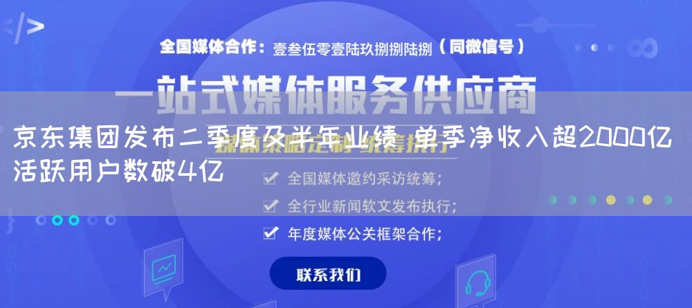 京东集团发布二季度及半年业绩 单季净收入超2000亿 活跃用户数破4亿(图1) 京东集团发布二季度及半年业绩 单季净收入超2000亿 活跃用户数破4亿(图1)