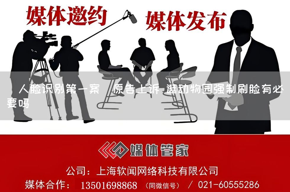 "人脸识别第一案"原告上诉 逛动物园强制刷脸有必要吗(图1) "人脸识别第一案"原告上诉 逛动物园强制刷脸有必要吗(图1)