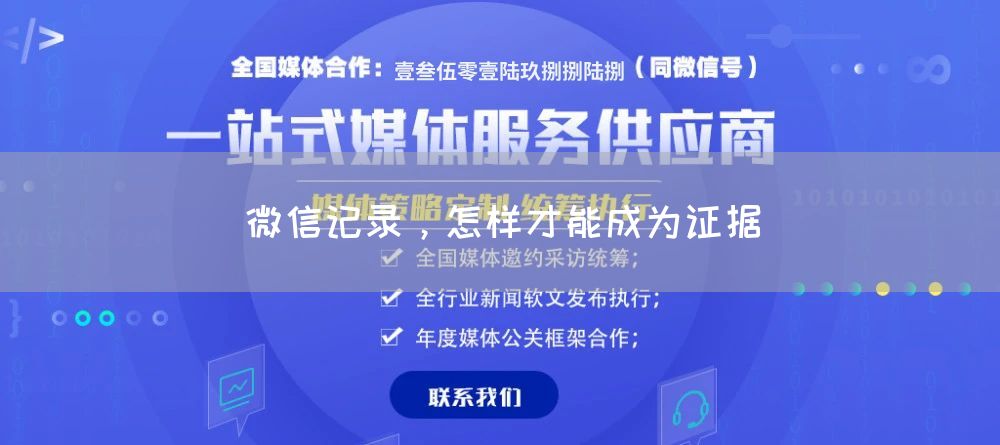 微信记录,怎样才能成为证据(图1) 微信记录,怎样才能成为证据(图1)
