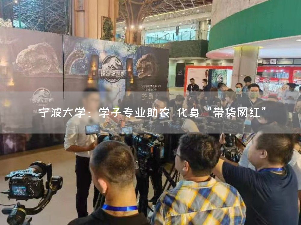 宁波大学：学子专业助农 化身“带货网红”(图1)