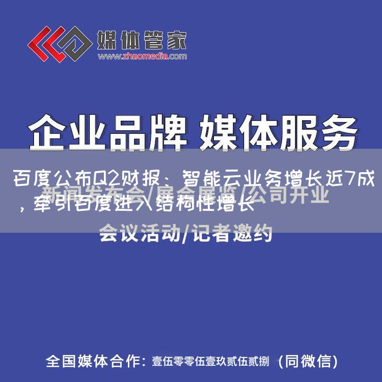 百度公布Q2财报:智能云业务增长近7成,牵引百度进入结构性增长(图1) 百度公布Q2财报:智能云业务增长近7成,牵引百度进入结构性增长(图1)