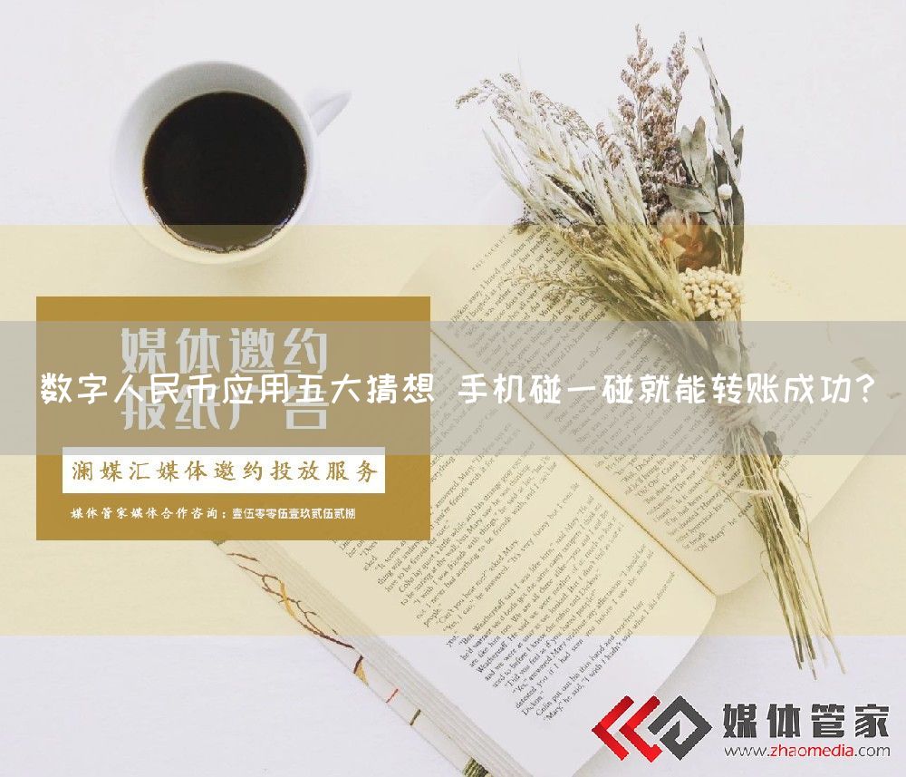 数字人民币应用五大猜想 手机碰一碰就能转账成功？(图1)