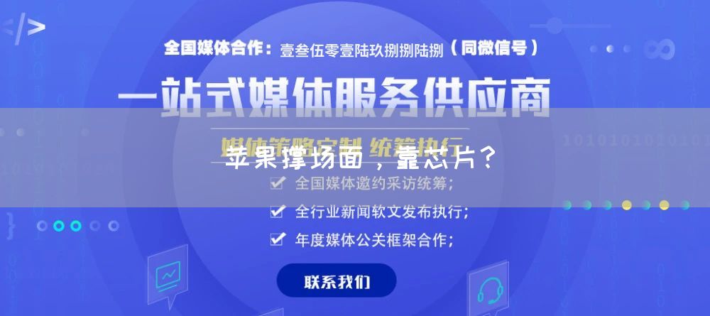 苹果撑场面，靠芯片？(图1)