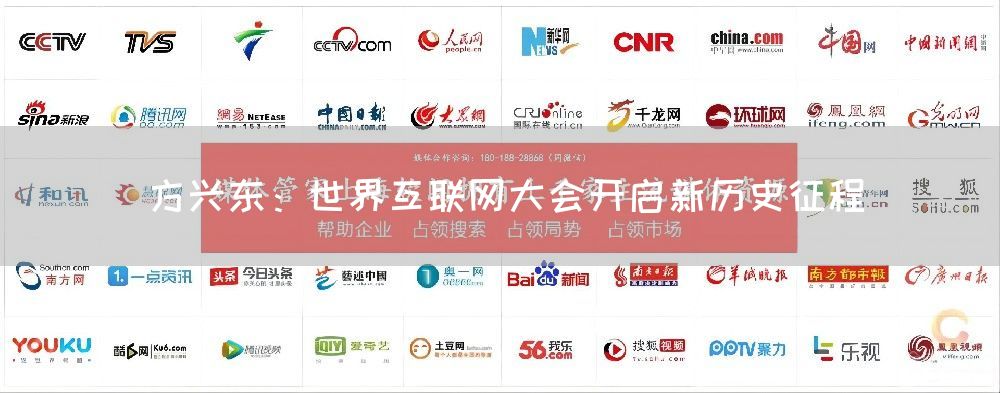 方兴东：世界互联网大会开启新历史征程(图1)