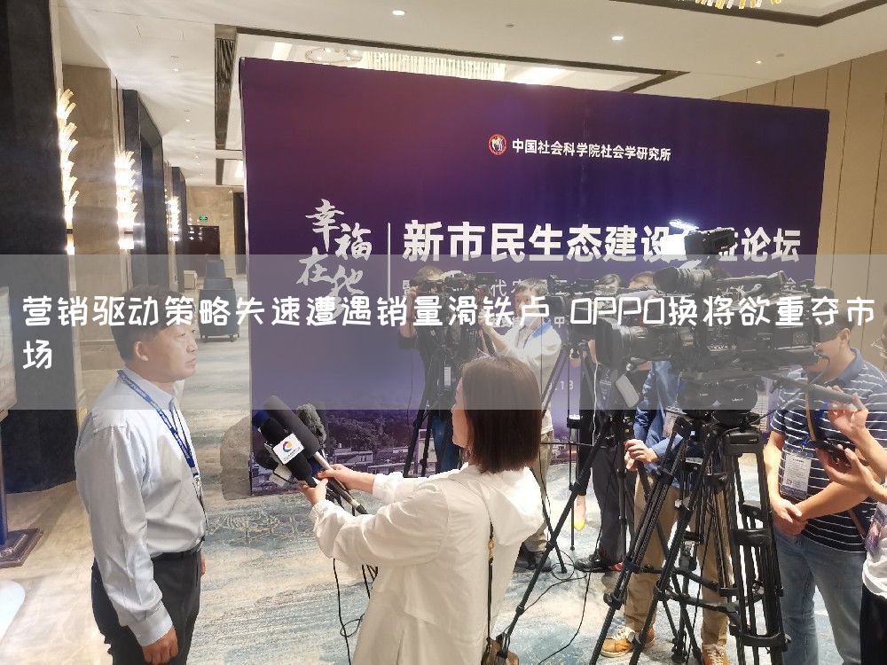 营销驱动策略失速遭遇销量滑铁卢 OPPO换将欲重夺市场(图1)