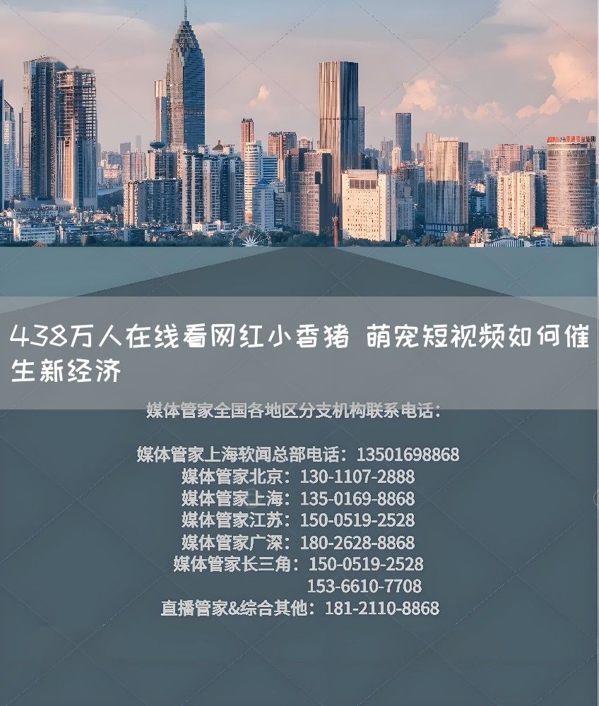 438万人在线看网红小香猪 萌宠短视频如何催生新经济(图1)