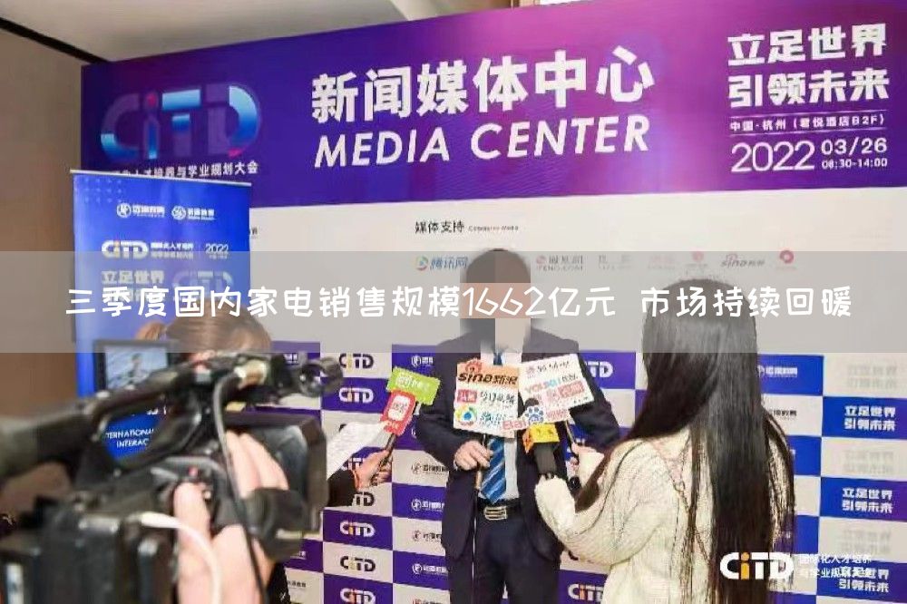 三季度国内家电销售规模1662亿元 市场持续回暖(图1) 三季度国内家电销售规模1662亿元 市场持续回暖(图1)