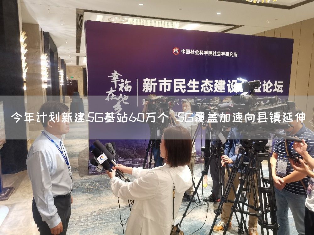 今年计划新建5G基站60万个 5G覆盖加速向县镇延伸(图1) 今年计划新建5G基站60万个 5G覆盖加速向县镇延伸(图1)