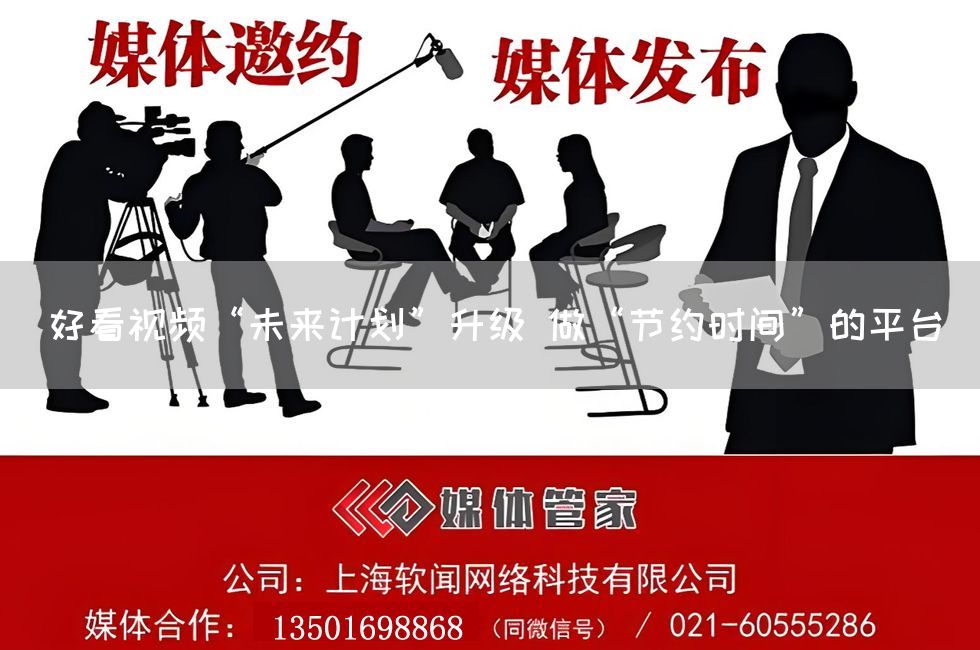 好看视频“未来计划”升级 做“节约时间”的平台(图1) 好看视频“未来计划”升级 做“节约时间”的平台(图1)