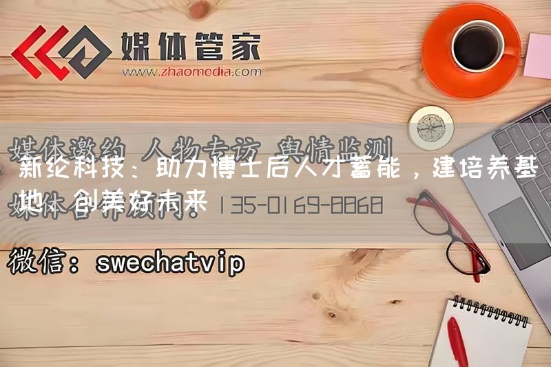 新纶科技:助力博士后人才蓄能,建培养基地、创美好未来(图1) 新纶科技:助力博士后人才蓄能,建培养基地、创美好未来(图1)