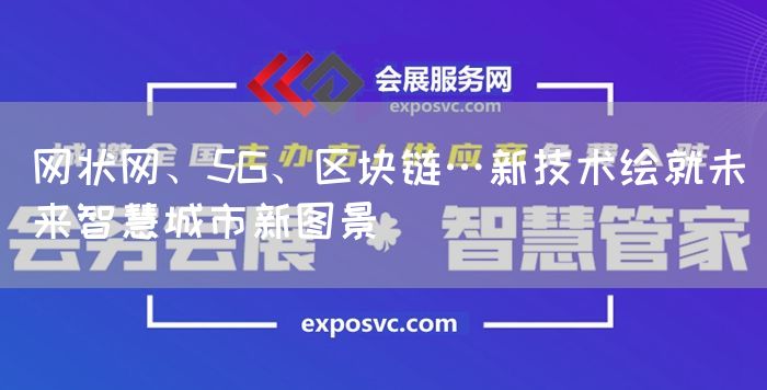 网状网、5G、区块链…新技术绘就未来智慧城市新图景(图1) 网状网、5G、区块链…新技术绘就未来智慧城市新图景(图1)
