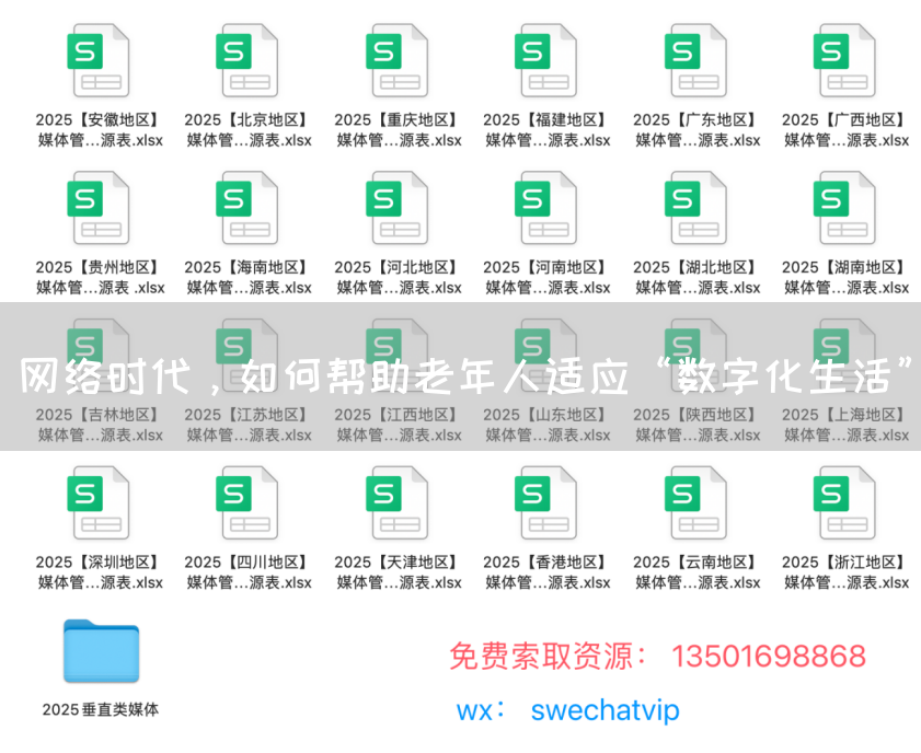 网络时代,如何帮助老年人适应“数字化生活”(图1) 网络时代,如何帮助老年人适应“数字化生活”(图1)