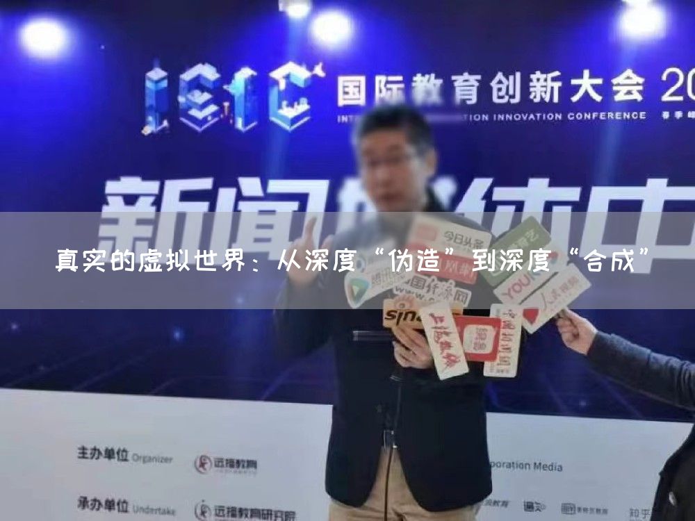 真实的虚拟世界:从深度“伪造”到深度“合成”(图1) 真实的虚拟世界:从深度“伪造”到深度“合成”(图1)