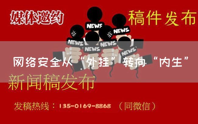 网络安全从“外挂”转向“内生”(图1) 网络安全从“外挂”转向“内生”(图1)