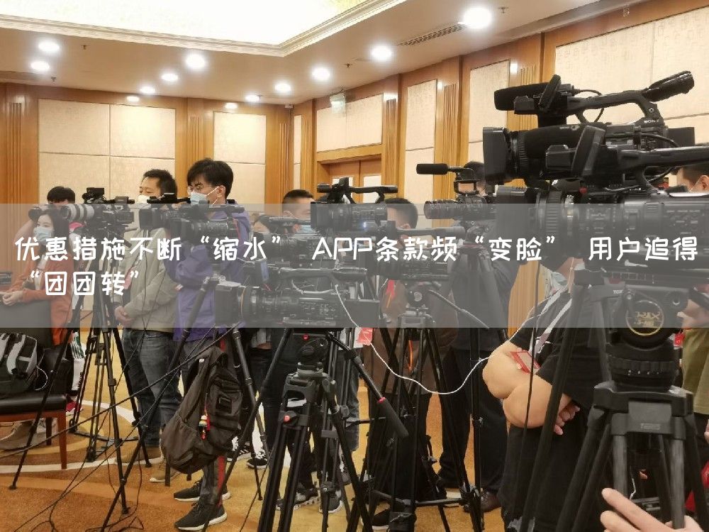 优惠措施不断“缩水” APP条款频“变脸” 用户追得“团团转”(图1) 优惠措施不断“缩水” APP条款频“变脸” 用户追得“团团转”(图1)