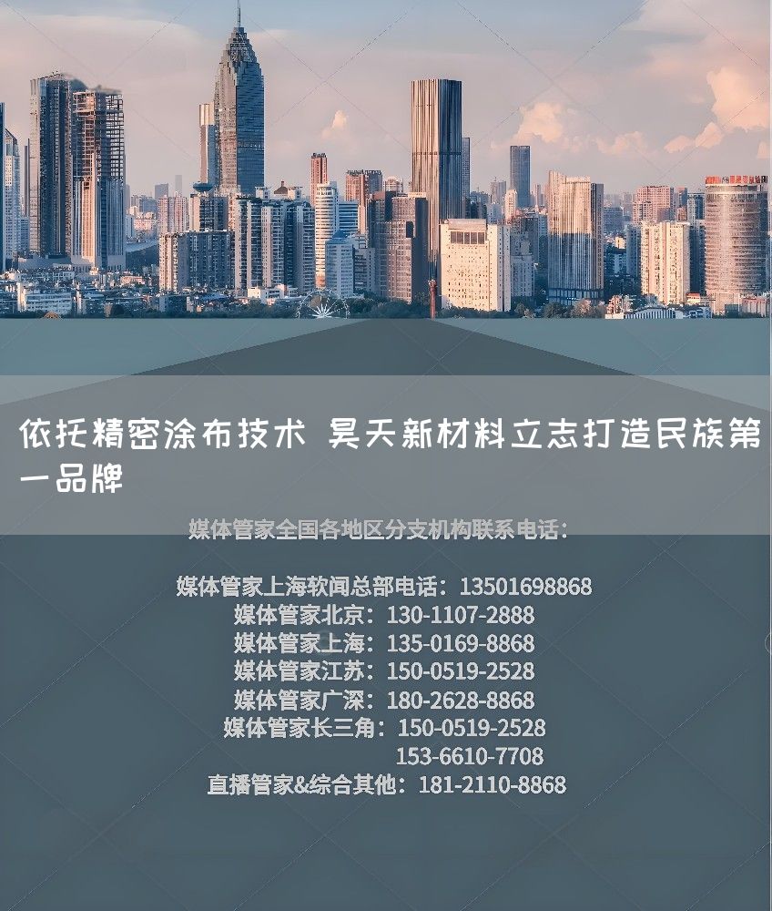 依托精密涂布技术 昊天新材料立志打造民族第一品牌(图1) 依托精密涂布技术 昊天新材料立志打造民族第一品牌(图1)