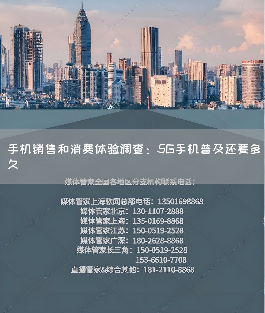 手机销售和消费体验调查:5G手机普及还要多久(图1) 手机销售和消费体验调查:5G手机普及还要多久(图1)