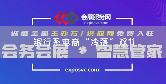 银行系电商“冷落”双11(图1) 银行系电商“冷落”双11(图1)