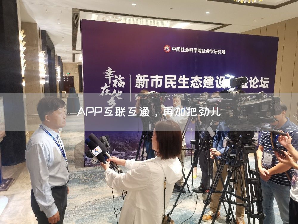 APP互联互通,再加把劲儿(图1) APP互联互通,再加把劲儿(图1)
