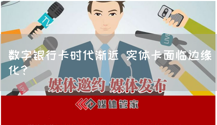 数字银行卡时代渐近 实体卡面临边缘化?(图1) 数字银行卡时代渐近 实体卡面临边缘化?(图1)