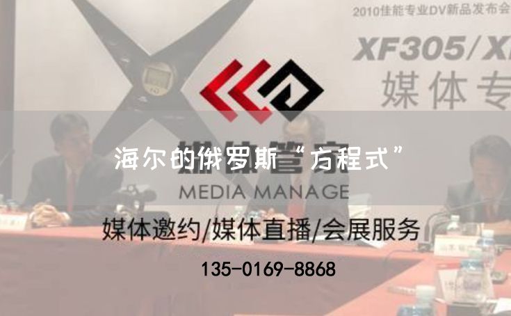 海尔的俄罗斯“方程式”(图1) 海尔的俄罗斯“方程式”(图1)