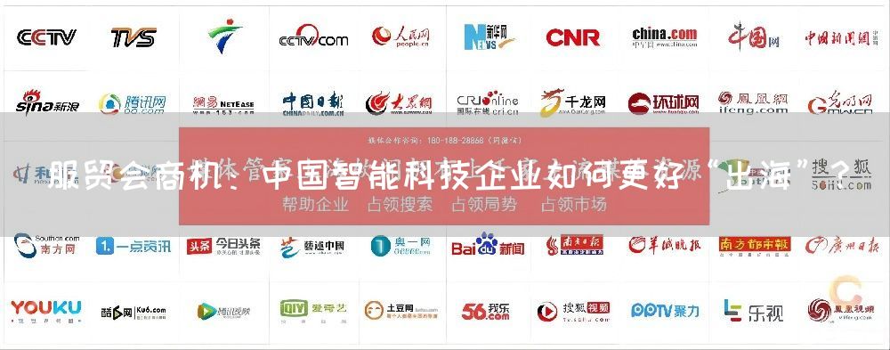 服贸会商机:中国智能科技企业如何更好“出海”?(图1) 服贸会商机:中国智能科技企业如何更好“出海”?(图1)