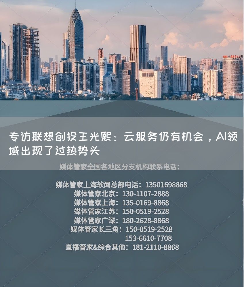 专访联想创投王光熙:云服务仍有机会,AI领域出现了过热势头(图1) 专访联想创投王光熙:云服务仍有机会,AI领域出现了过热势头(图1)