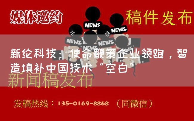 新纶科技:使命鞭策企业领跑,智造填补中国技术“空白”(图1) 新纶科技:使命鞭策企业领跑,智造填补中国技术“空白”(图1)