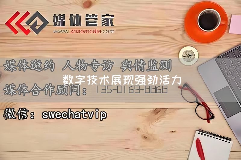 数字技术展现强劲活力(图1) 数字技术展现强劲活力(图1)
