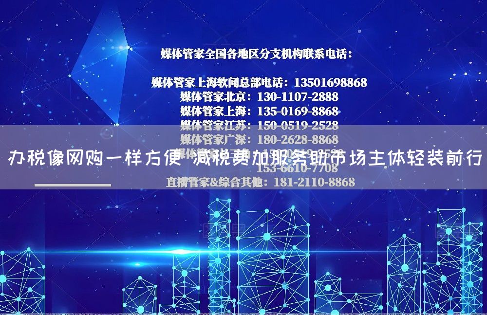办税像网购一样方便 减税费加服务助市场主体轻装前行(图1) 办税像网购一样方便 减税费加服务助市场主体轻装前行(图1)