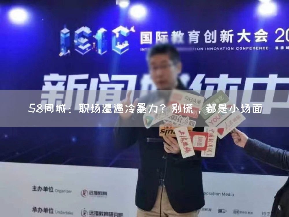 58同城:职场遭遇冷暴力?别慌,都是小场面(图1) 58同城:职场遭遇冷暴力?别慌,都是小场面(图1)