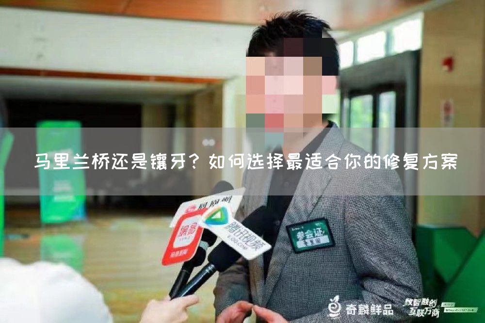 马里兰桥还是镶牙？如何选择最适合你的修复方案(图1)