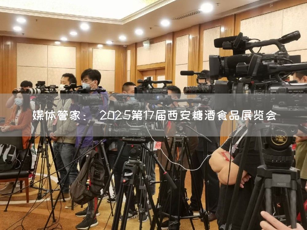 媒体管家： 2025第17届西安糖酒食品展览会(图1)
