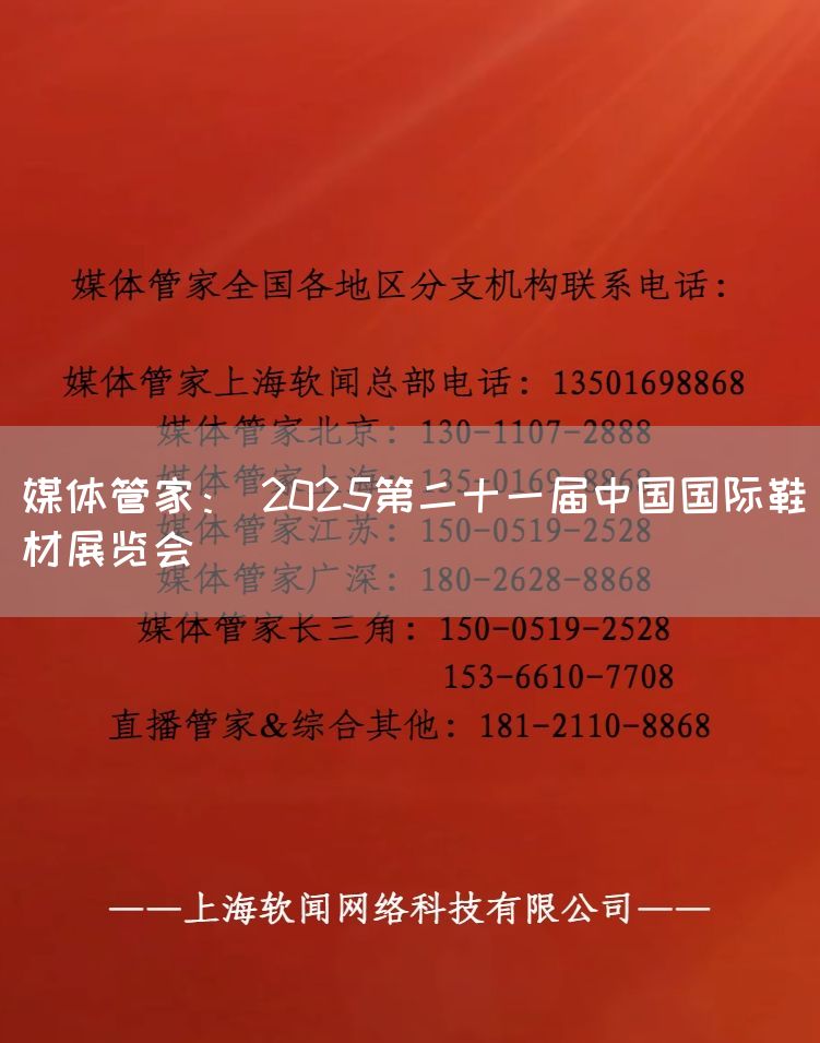 媒体管家： 2025第二十一届中国国际鞋材展览会(图1)