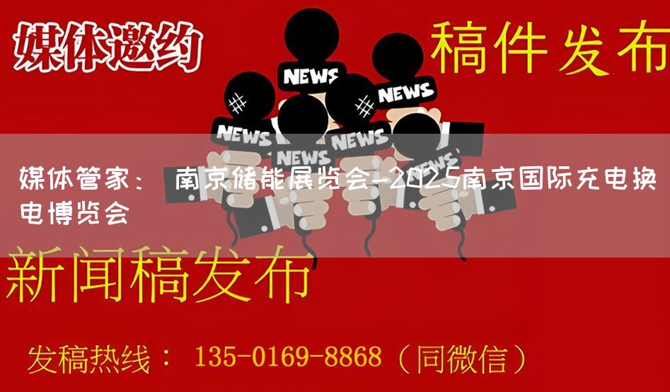 媒体管家： 南京储能展览会-2025南京国际充电换电博览会(图1)