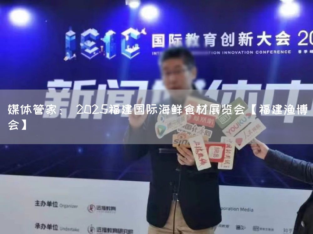 媒体管家： 2025福建国际海鲜食材展览会【福建渔博会】(图1)