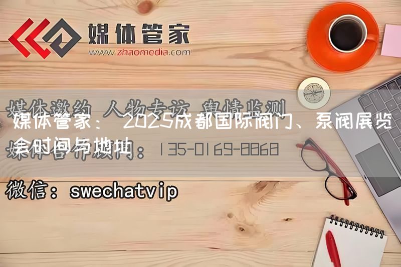 媒体管家： 2025成都国际阀门、泵阀展览会时间与地址(图1)