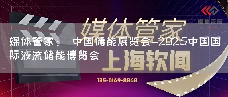 媒体管家： 中国储能展览会-2025中国国际液流储能博览会(图1)