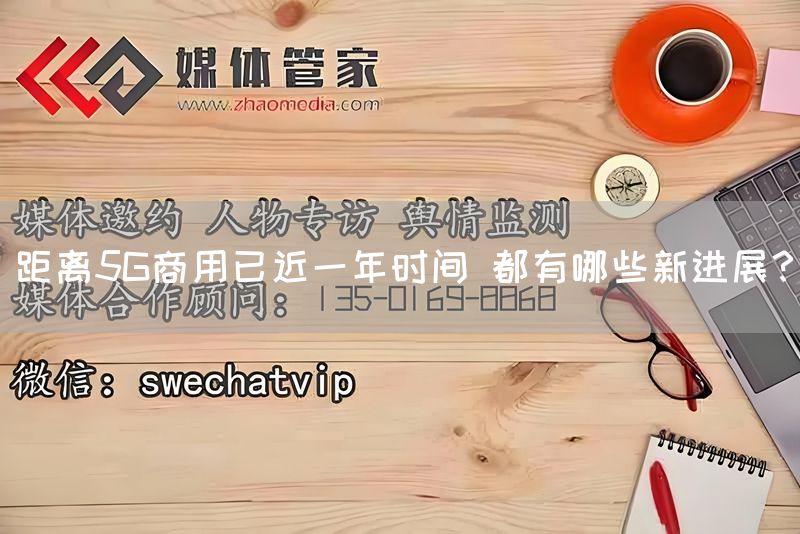 距离5G商用已近一年时间 都有哪些新进展?(图1) 距离5G商用已近一年时间 都有哪些新进展?(图1)